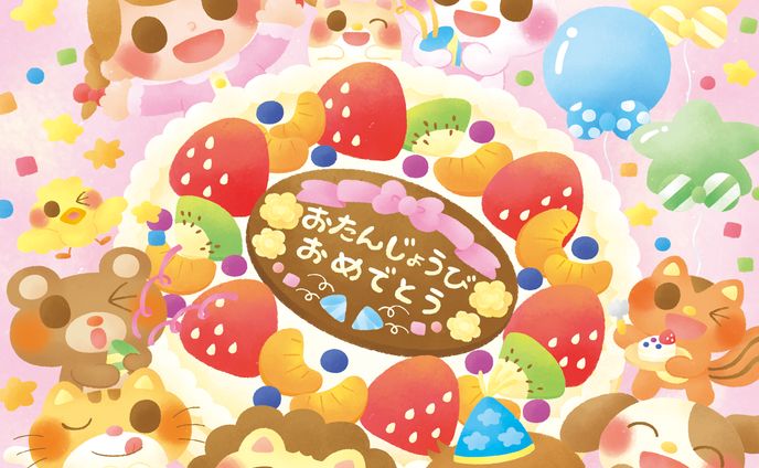 誕生日おめでとう