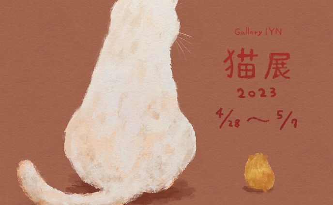 【展示のおしらせ】
Gallery IYN様主催《猫展2023》に参加させていただきます。🐱
会期：2023年4月28日〜5月7日
会場：Gallery IYN / Creation Cafe IYN
営業時間：11時〜18時
🐈是非お立ち寄りください🐈‍⬛
#IYN 
#IYN企画に参加します 
#illustration 
#グループ展
