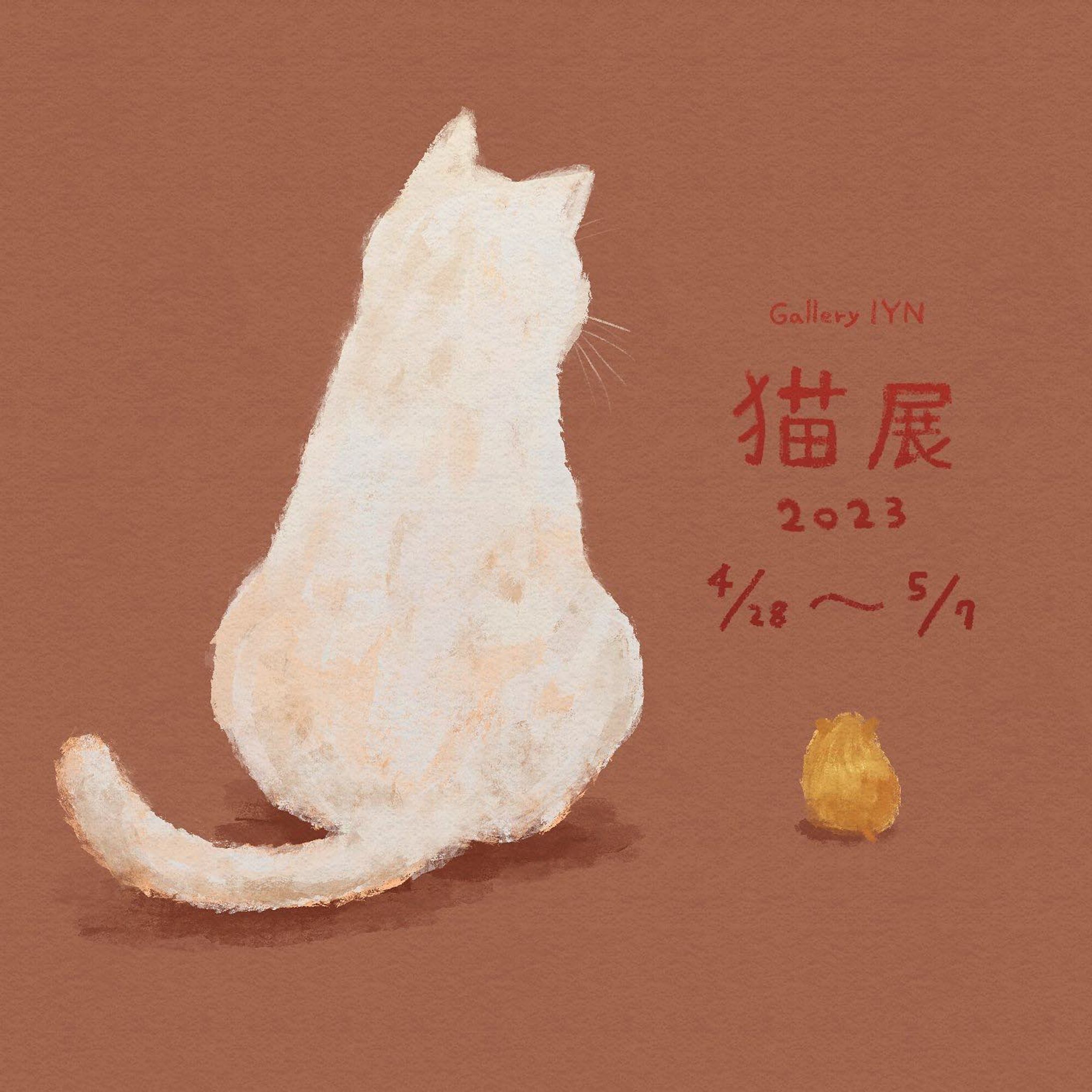 【展示のおしらせ】
Gallery IYN様主催《猫展2023》に参加させていただきます。🐱
会期：2023年4月28日〜5月7日
会場：Gallery IYN / Creation Cafe IYN
営業時間：11時〜18時
🐈是非お立ち寄りください🐈‍⬛
#IYN 
#IYN企画に参加します 
#illustration 
#グループ展-1