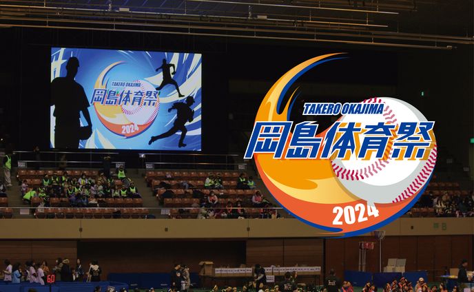 岡島体育祭