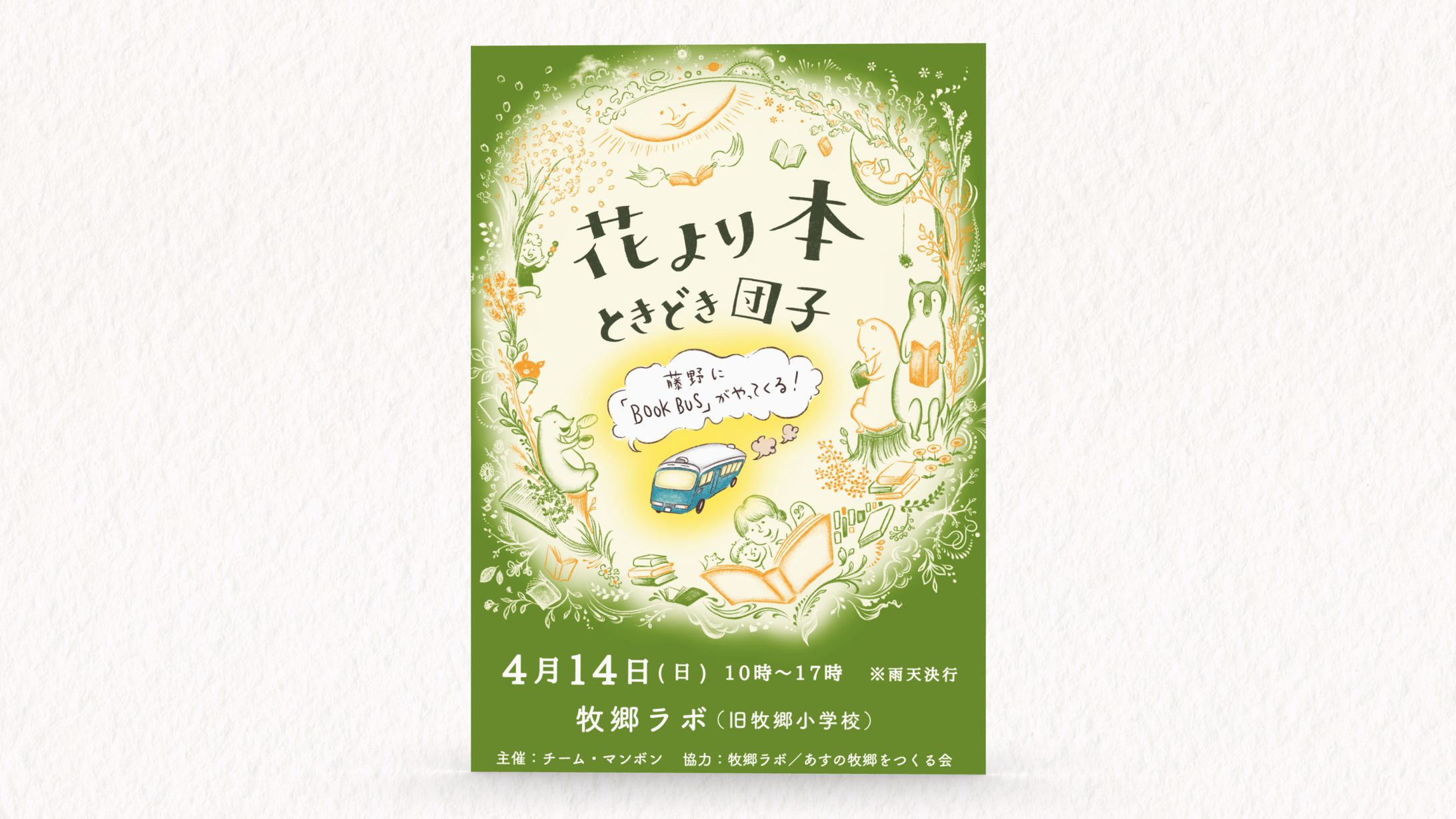 チーム・マンボン 様 フライヤー「花より本、ときどき団子」-1
