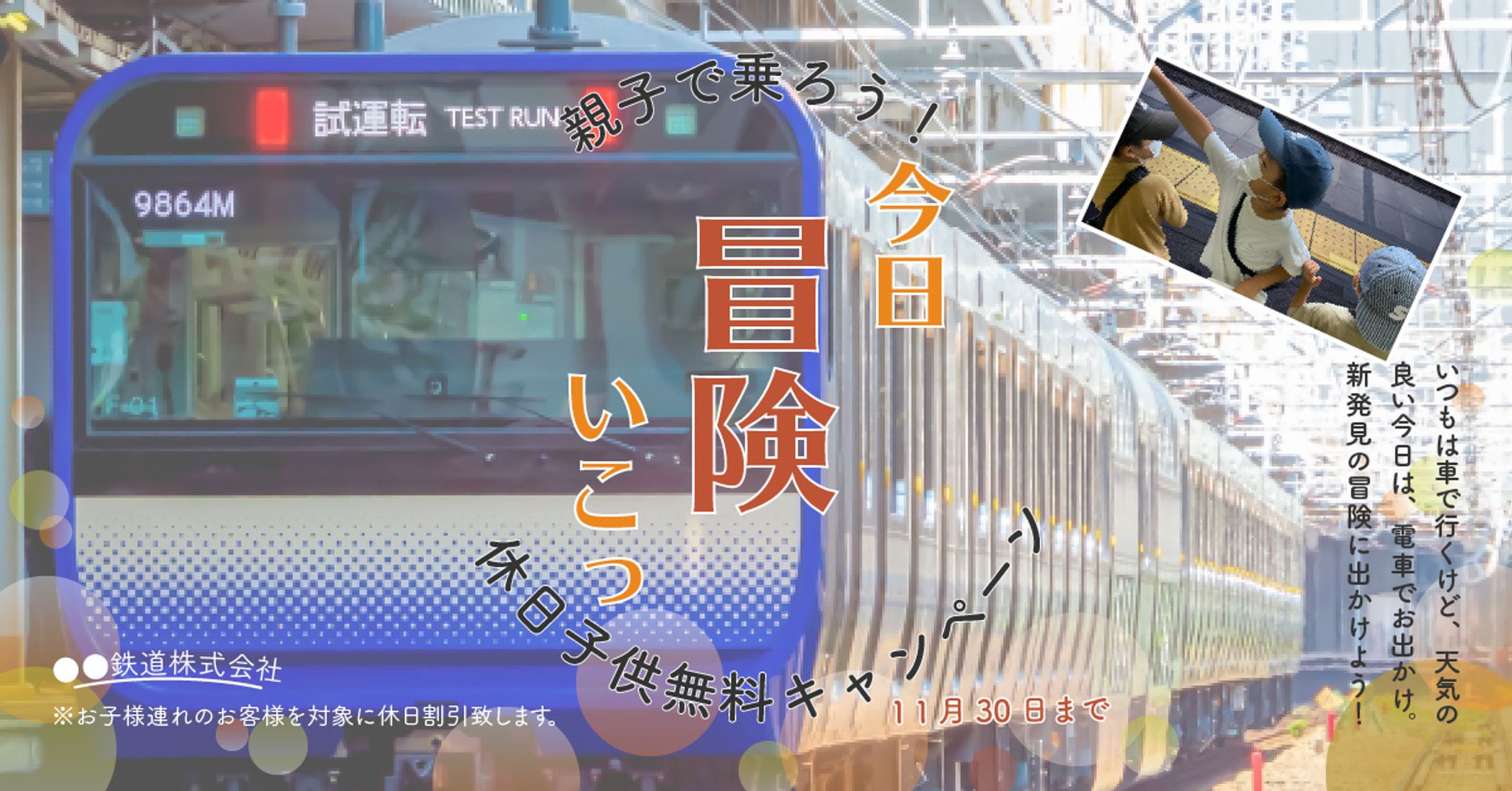 親子で電車に乗ろうキャンペーンバナー-1