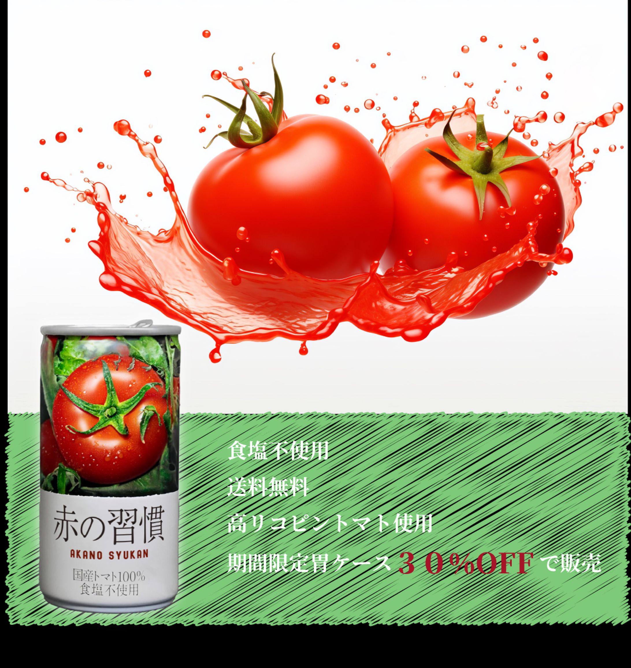 トマトジュースバナー-1