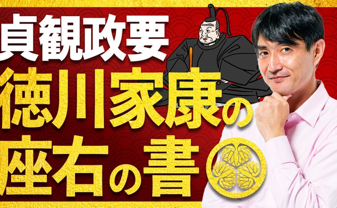 029_徳川家康座右の書（YouTubeサムネイルサンプル）
