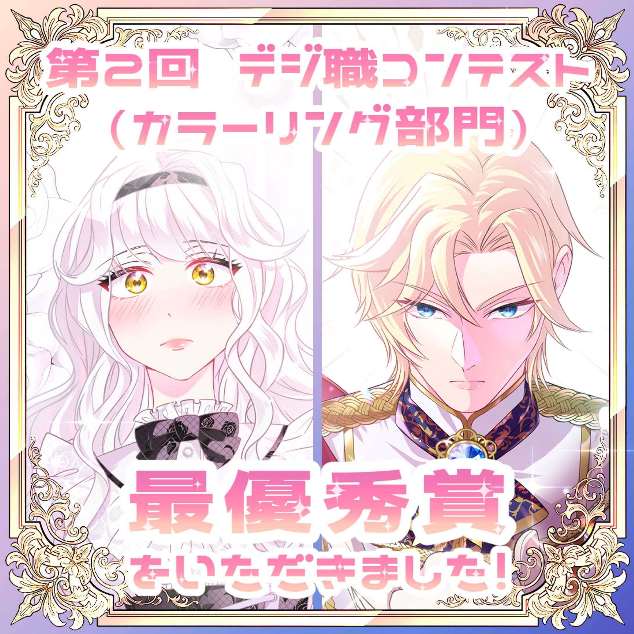 第2回 デジ職コンテスト（カラーリング部門）最優秀賞を受賞しました！-1