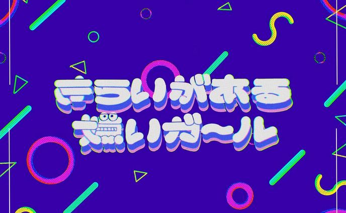 きらいがある嫌いガール