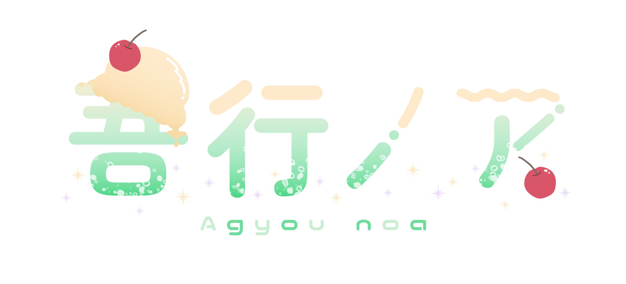 ロゴ╎吾行ノア様-1