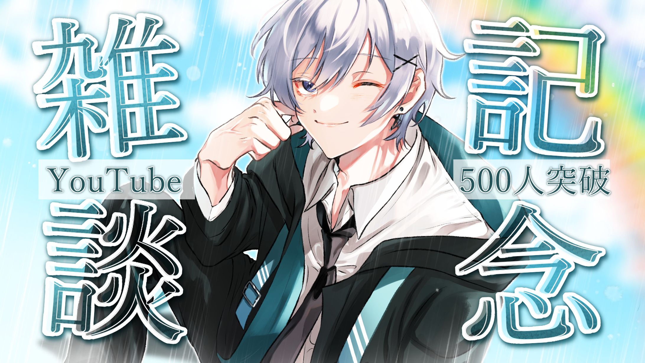 Thumbnail/雨垂穿-1