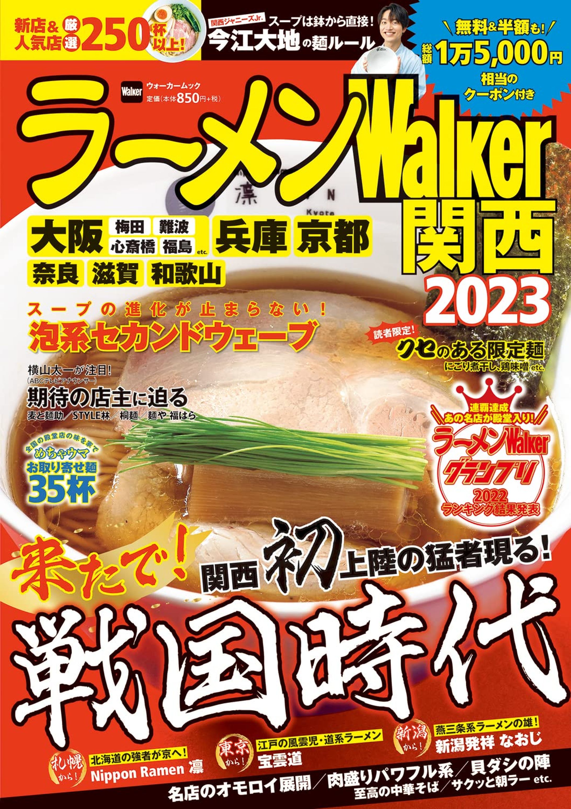 ラーメンWalker関西2023-1