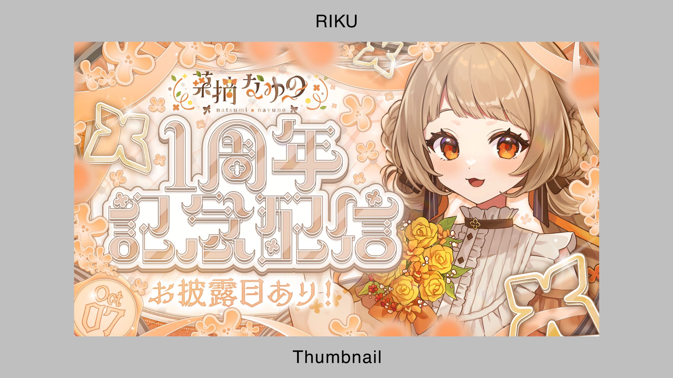 菜摘なゆの様_1周年記念配信サムネイル-1