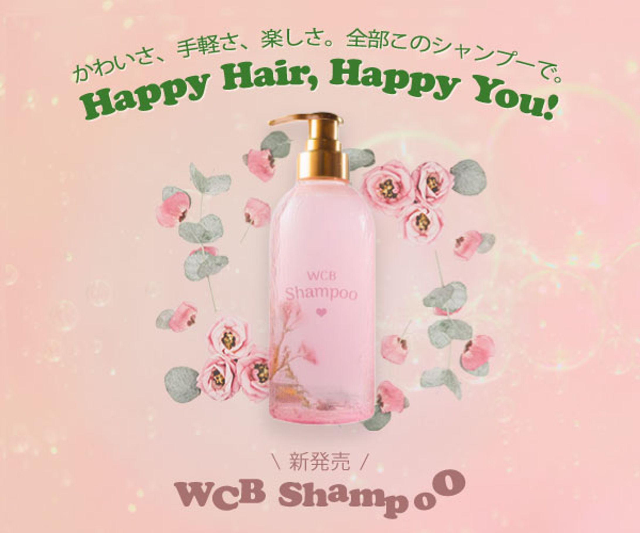 架空商品「WCBシャンプー」バナー-1