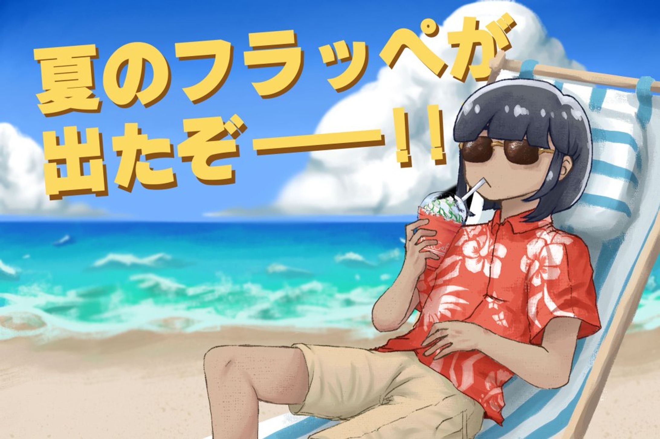 夏のフラッペが出たぞ！-1