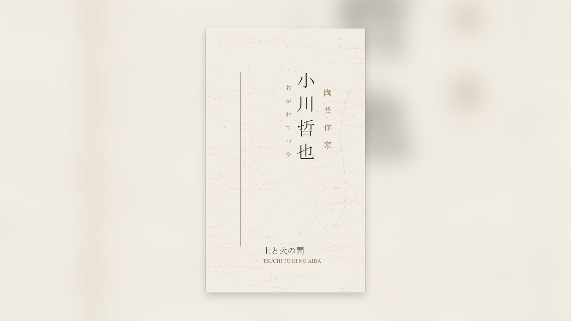 【名刺】陶芸作家-1