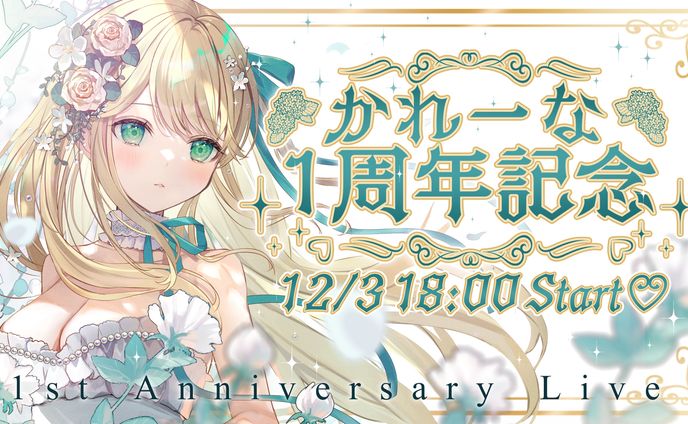 かれーな / 1周年記念サムネイル・お品書き