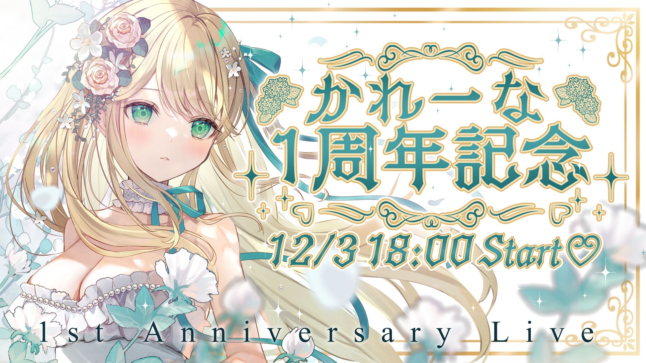 かれーな / 1周年記念サムネイル・お品書き-1