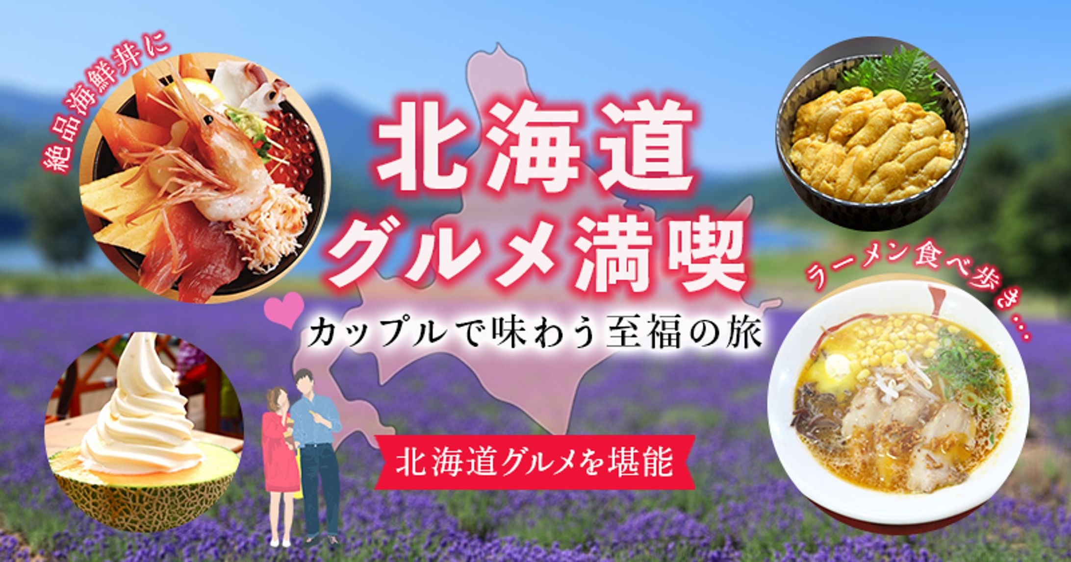 北海道グルメ（自主制作）-1