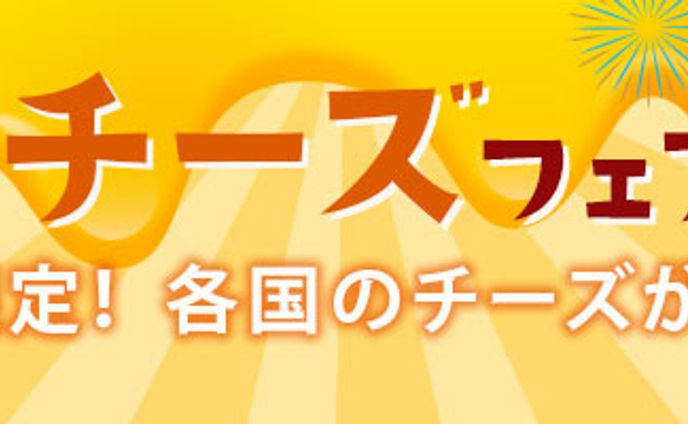 【バナー】チーズフェア
