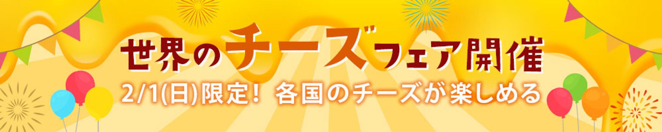 【バナー】チーズフェア-1