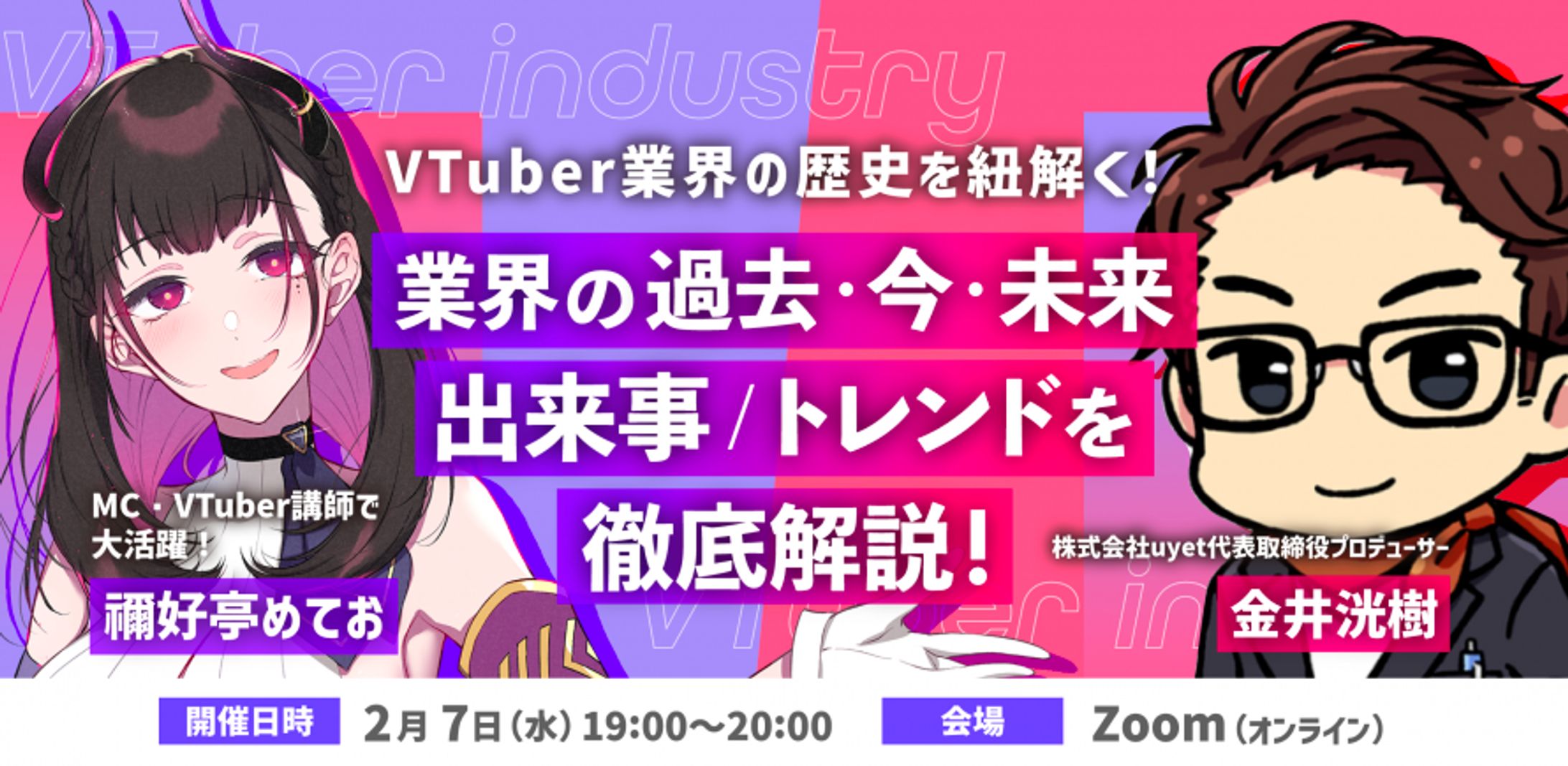 セミナー登壇【VTuber NEXT「業界のトレンド」】株式会社uyet主催-1