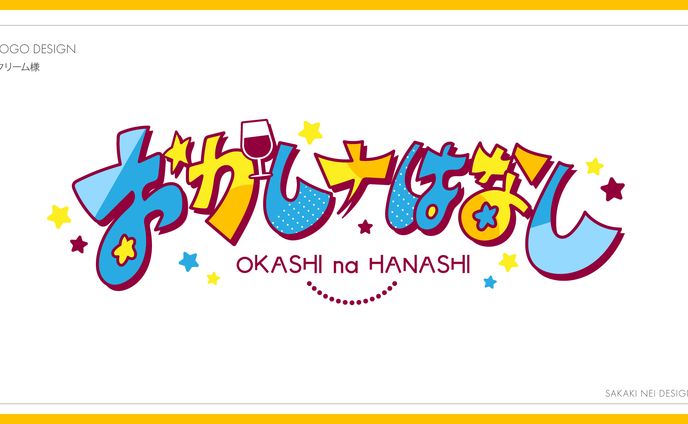 クリームさま『おかしナはなし』ラジオタイトルロゴ