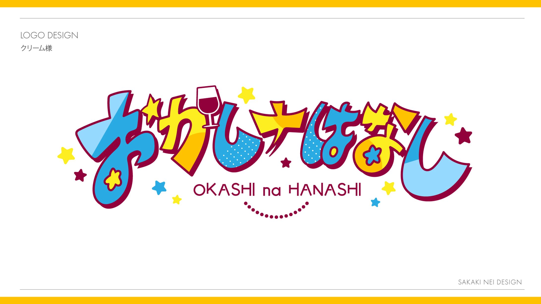 クリームさま『おかしナはなし』ラジオタイトルロゴ-1