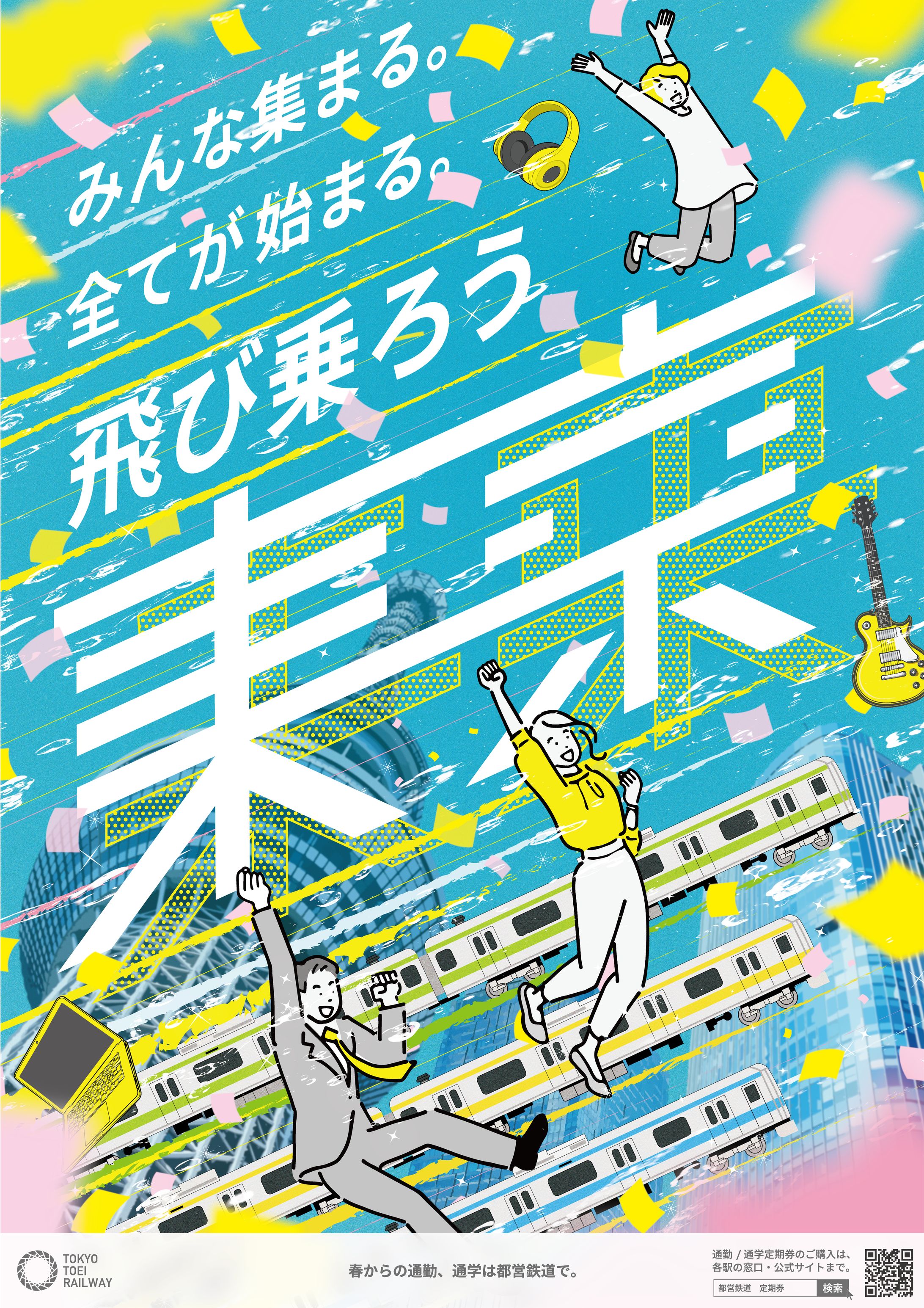 鉄道会社ポスター「飛び乗ろう、未来。」-1