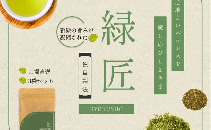 【自主制作】ブランド緑茶販促バナー
