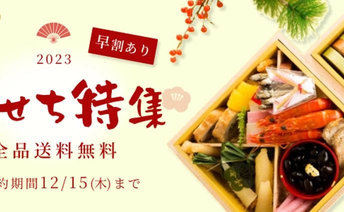 おせち、配信画面制作