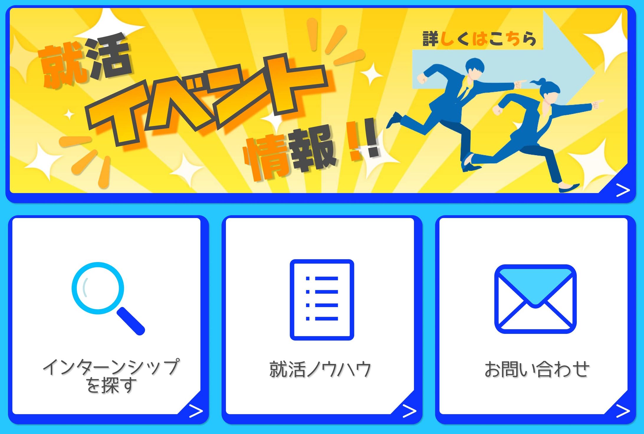就活イベント【リッチメニュー】-1