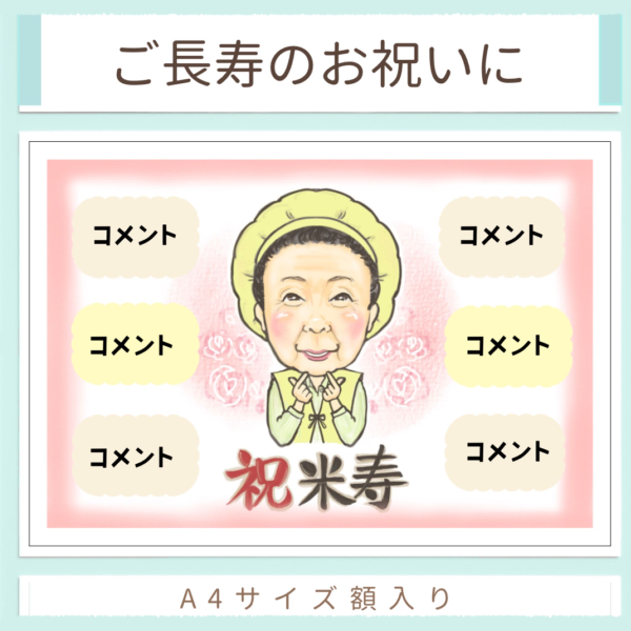 長寿祝い・A4サイズ-1