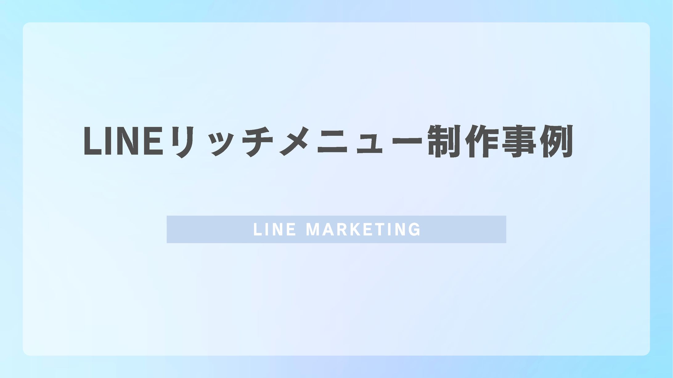 LINEリッチメニュー制作事例-1