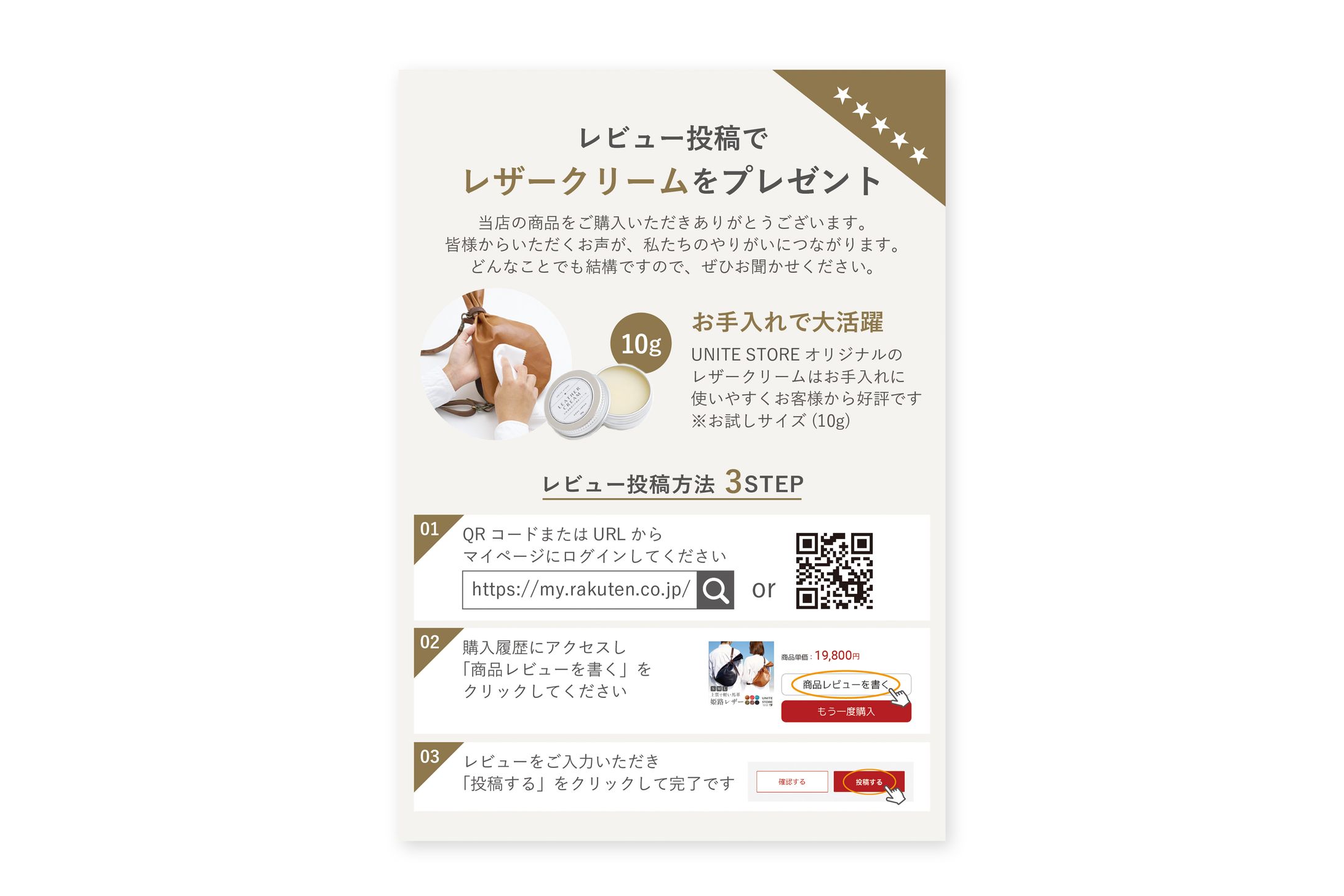 UNITE STORE楽天市場店 レビューチラシ A6サイズ-1
