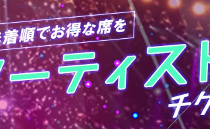 【バナー】ライブチケット販売