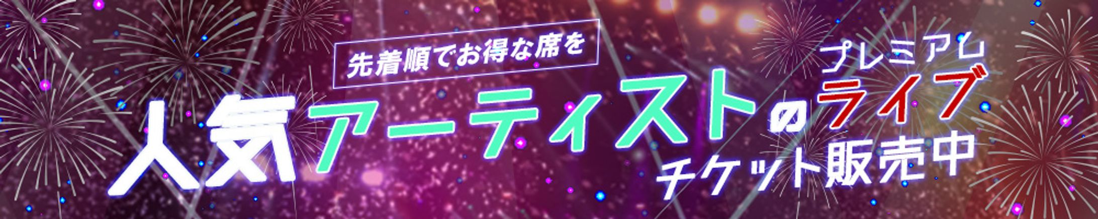 【バナー】ライブチケット販売-1