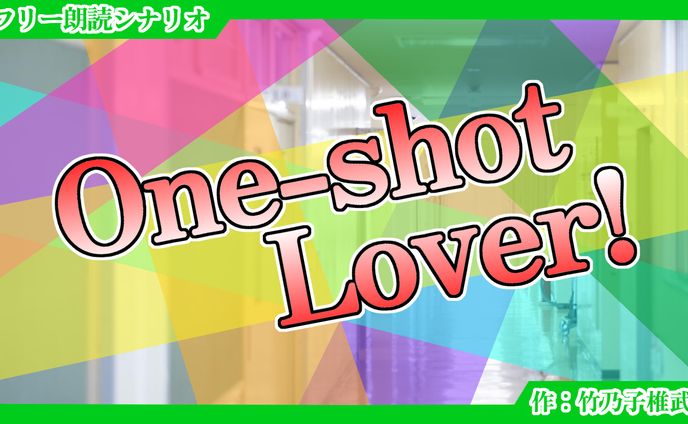 【朗読シナリオ】One-shot Lover!