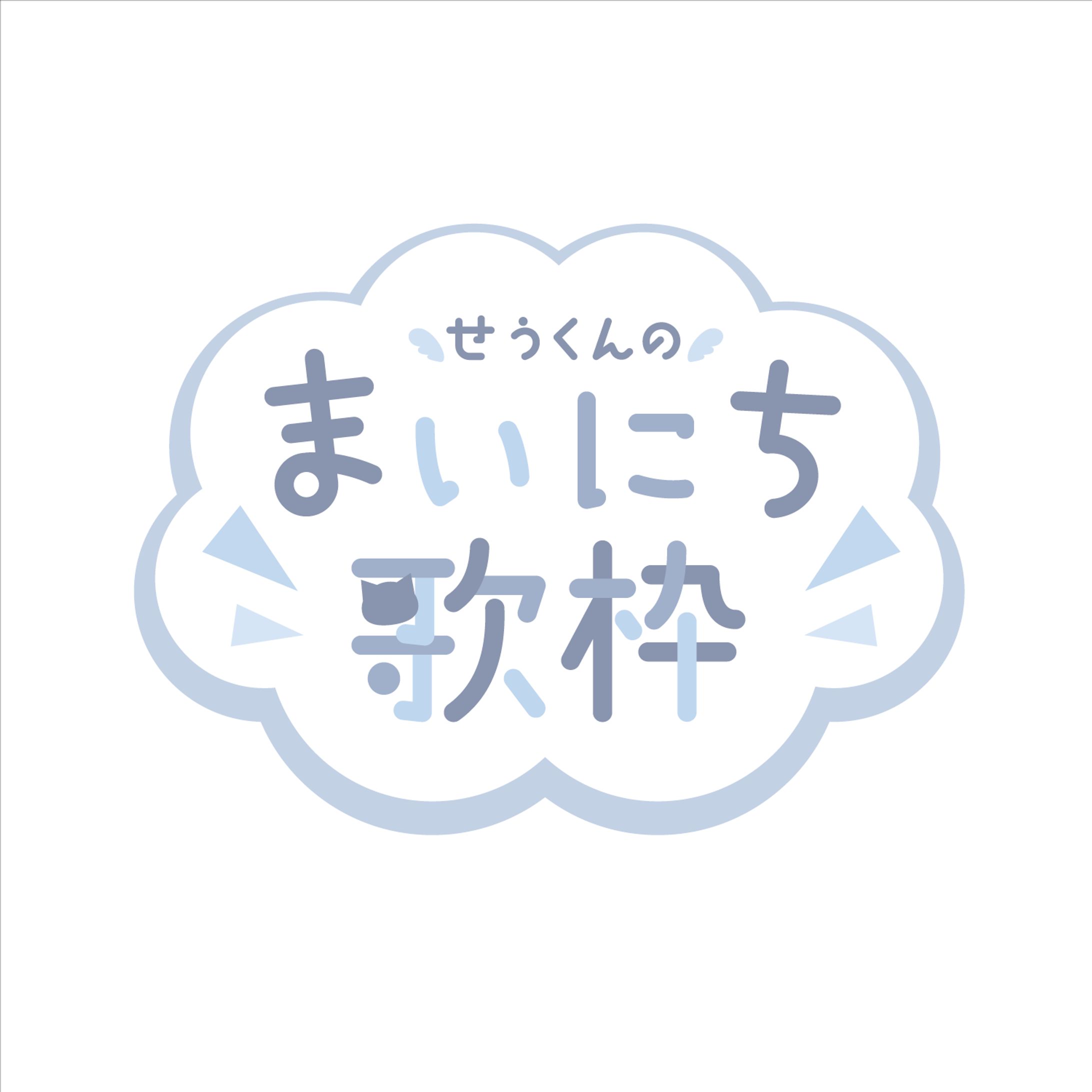 〔二次創作〕せうくんのまいにち歌枠ロゴ-1