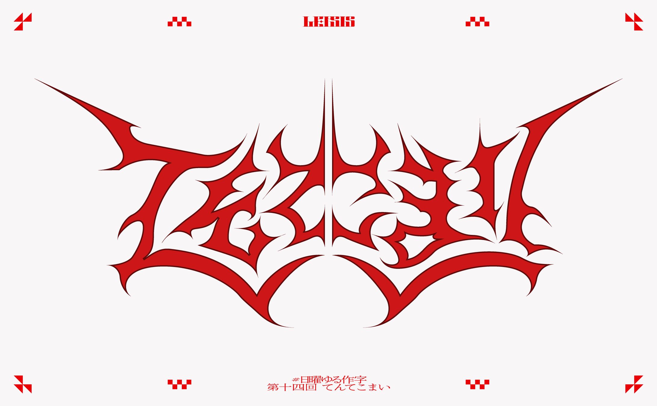 てんてこまい-1