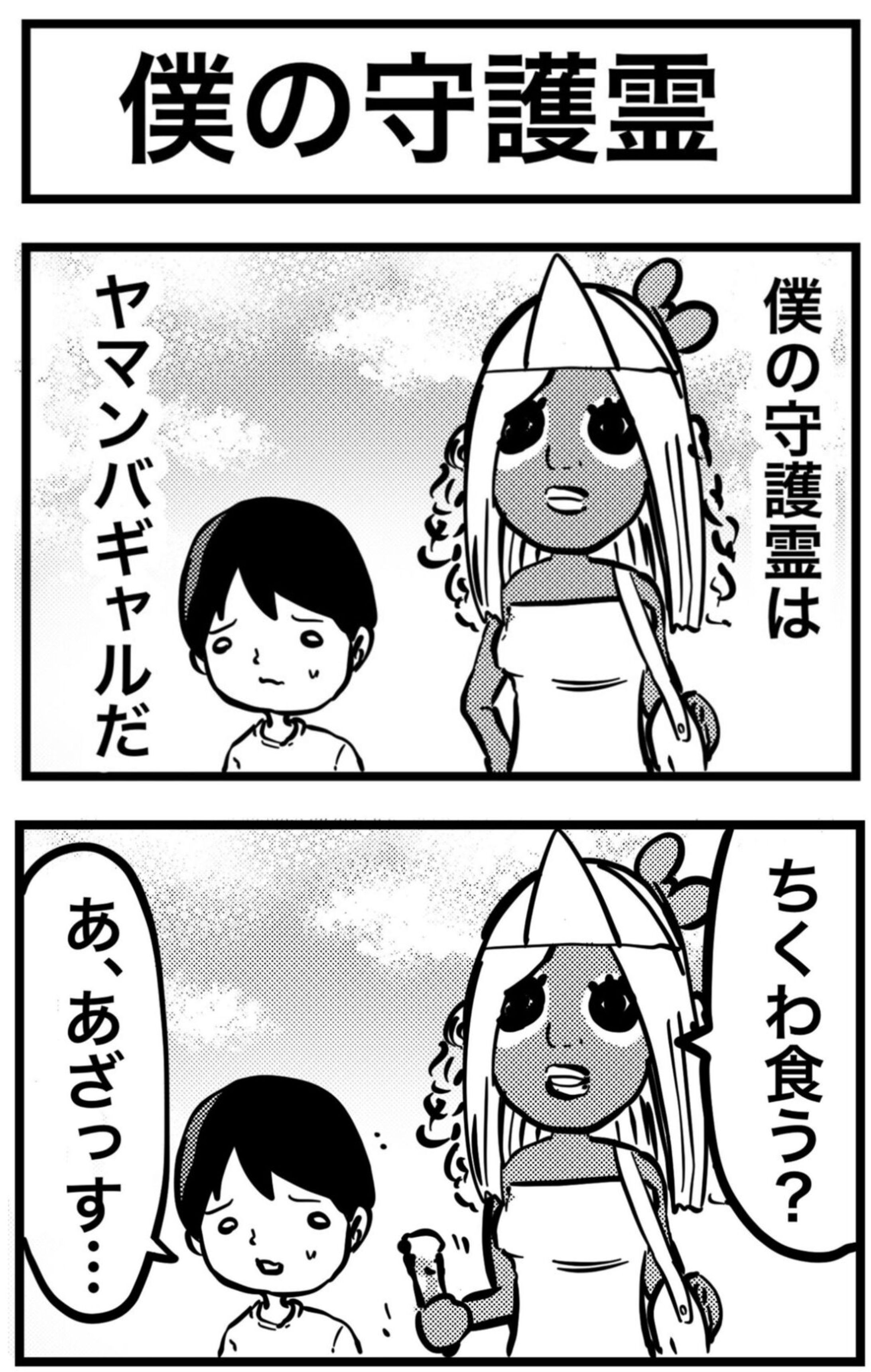 【連載マンガ】僕の守護霊はヤマンバギャル【個人SNS】-1