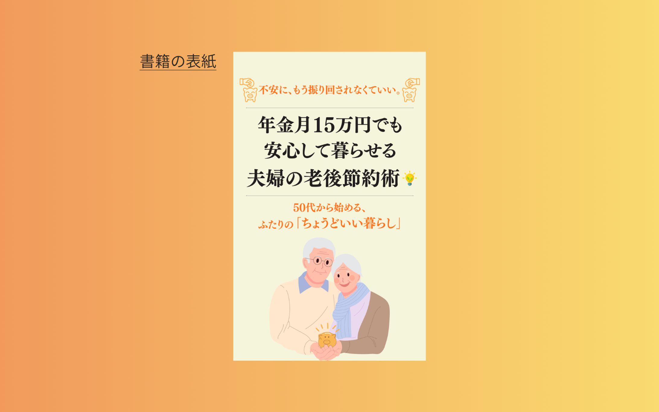 【コンペ応募作品（未採用】書籍表紙『年金月15万円でも安心して暮らせる夫婦の老後節約術』-1