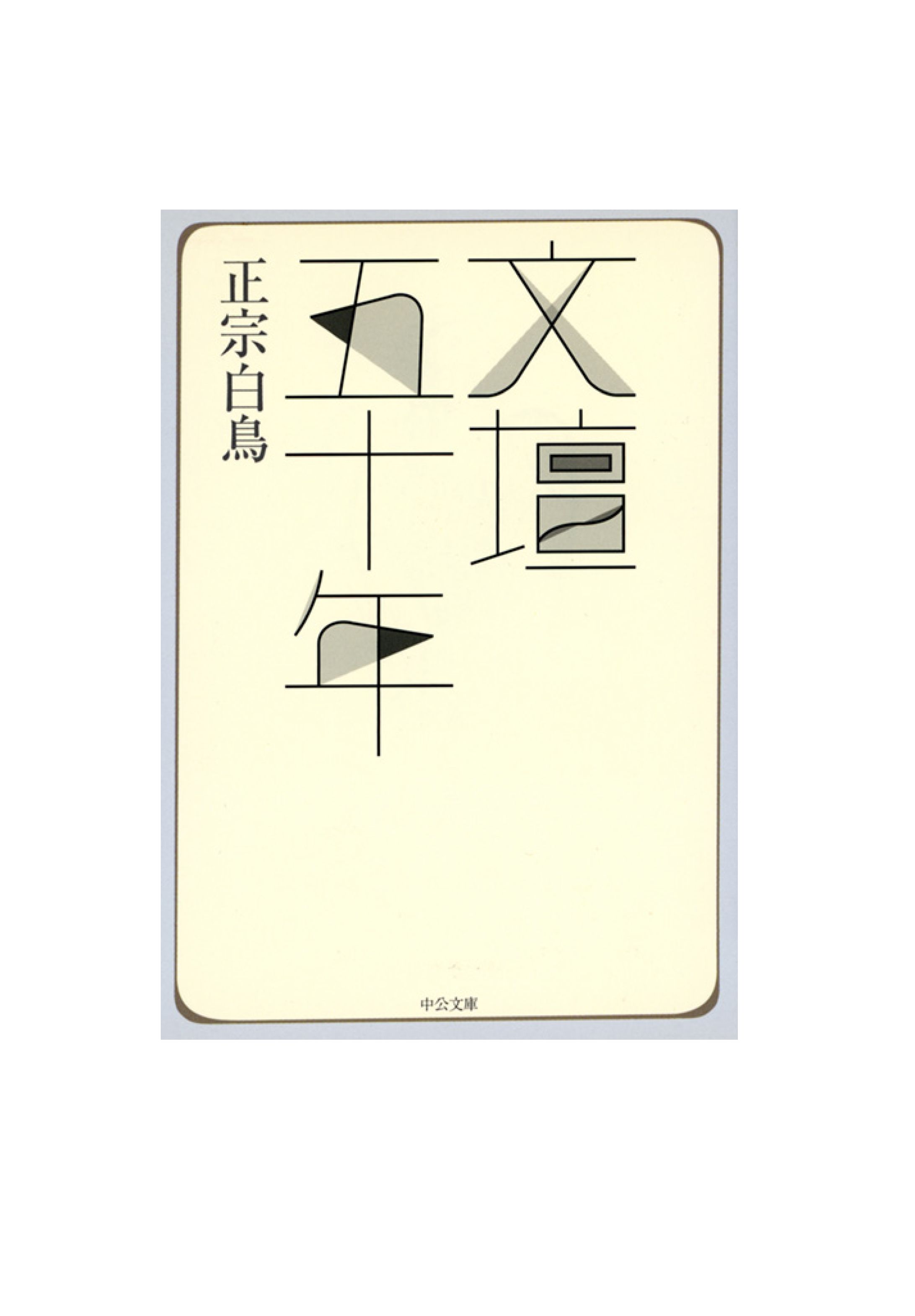 文壇五十年-1