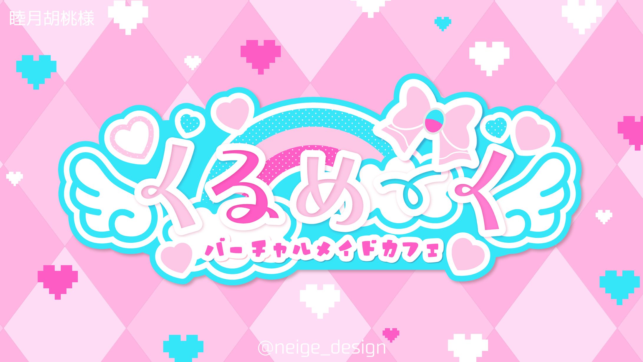 睦月胡桃様＊ロゴデザイン-1