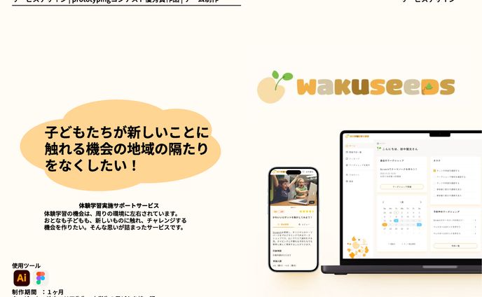 体験学習サポートサービス | WAKUSEEDS（ワクシーズ） | コンペ