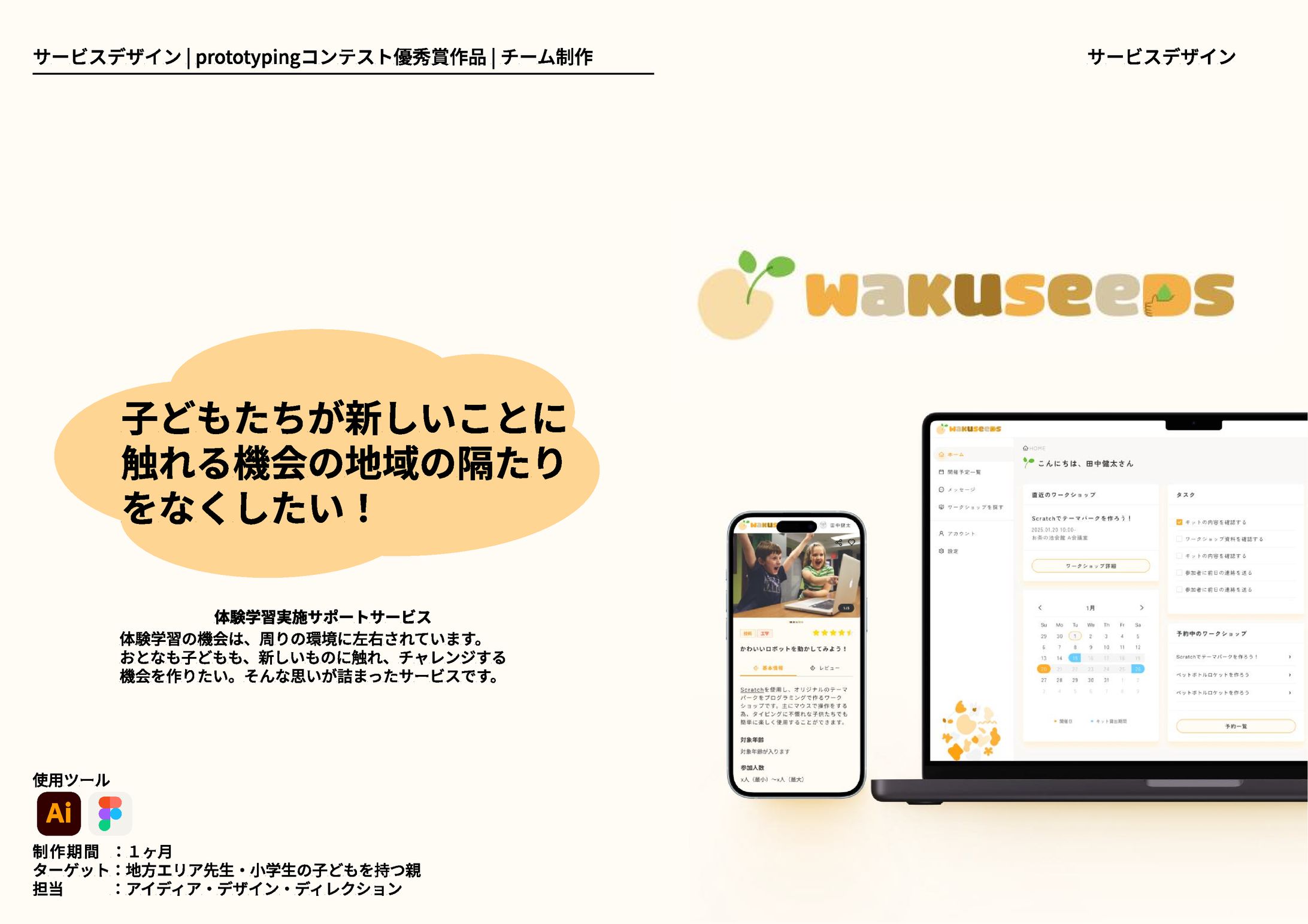 体験学習サポートサービス | WAKUSEEDS（ワクシーズ） | コンペ-1