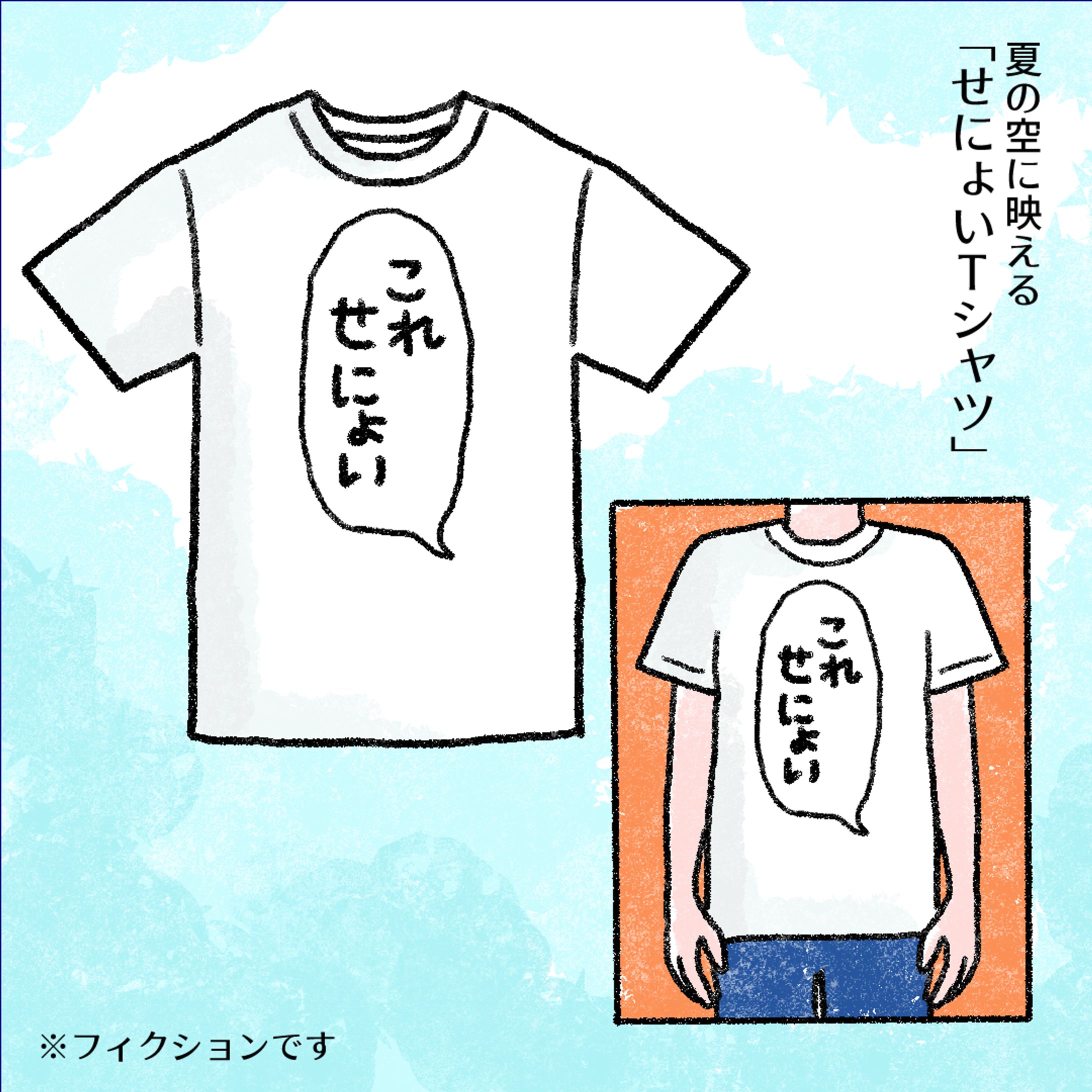 20240716せにょいTシャツ-1