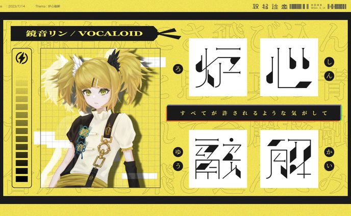 作字「炉心融解」