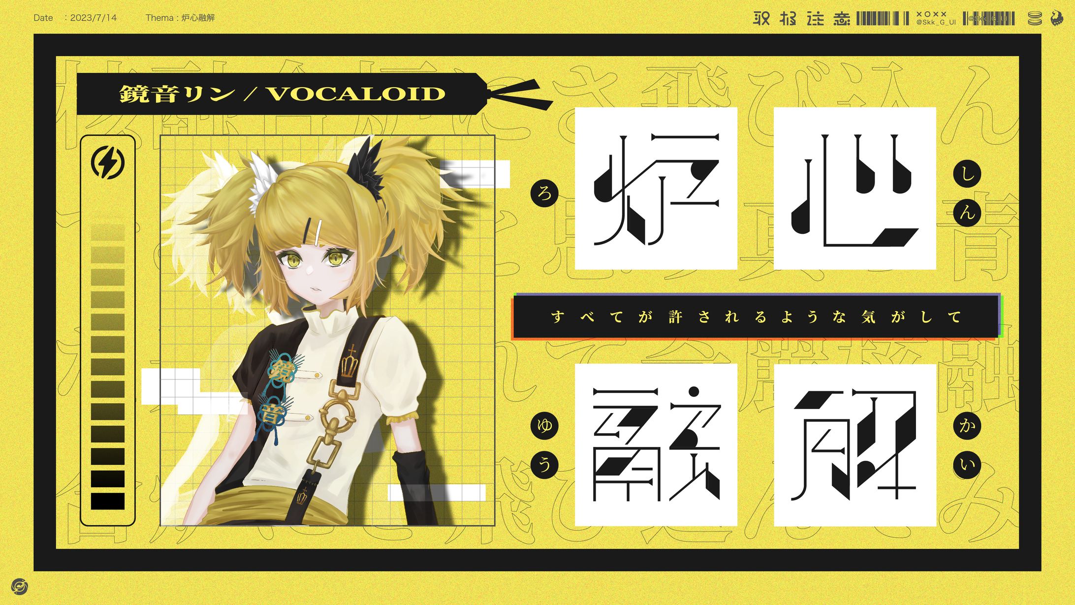 作字「炉心融解」-1