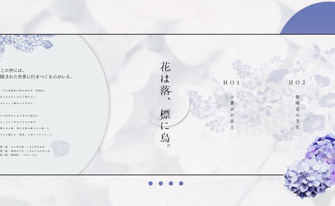 ココフォリア/花は落、標に烏。