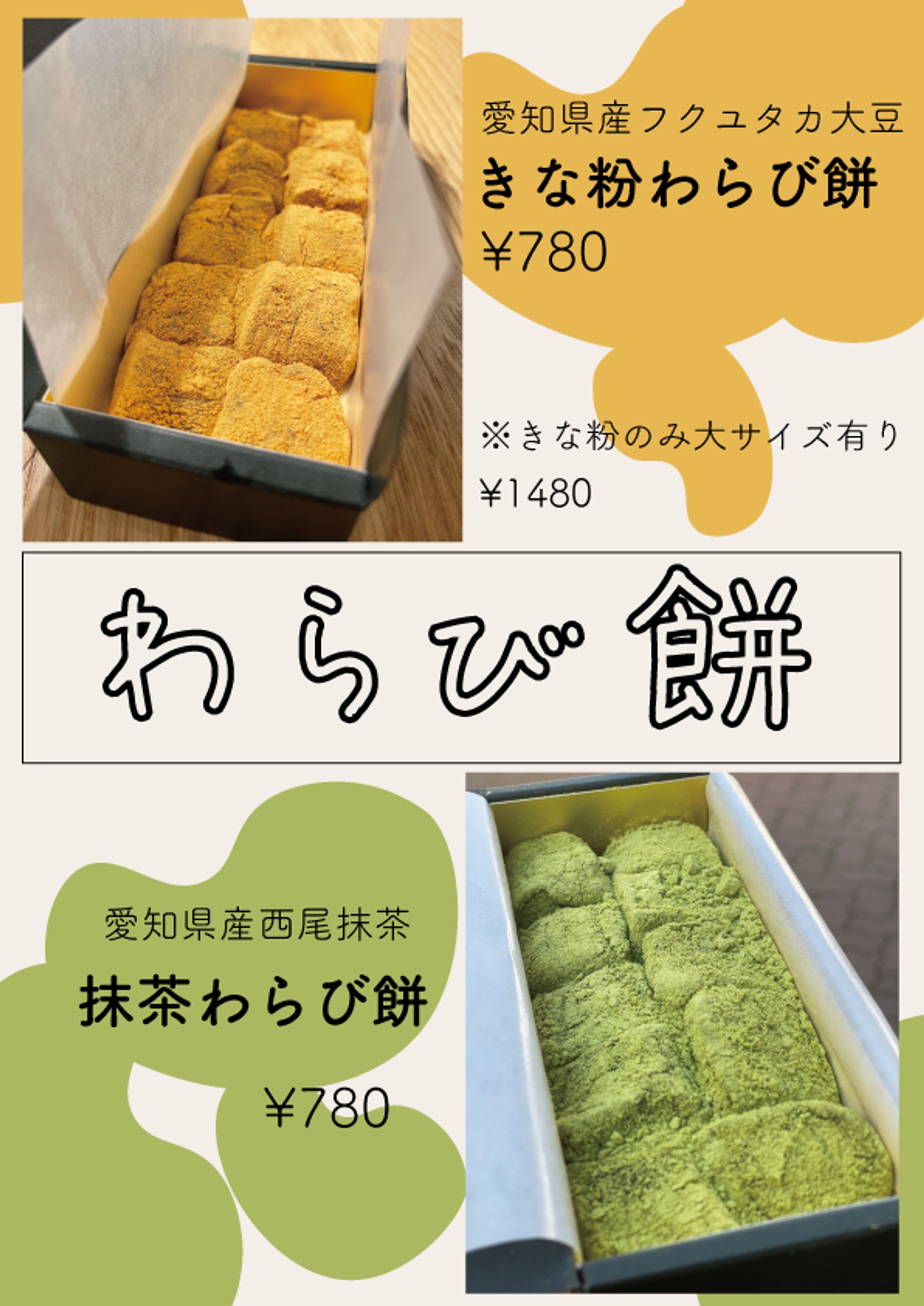 MEIKEN様わらび餅メニュー1-1