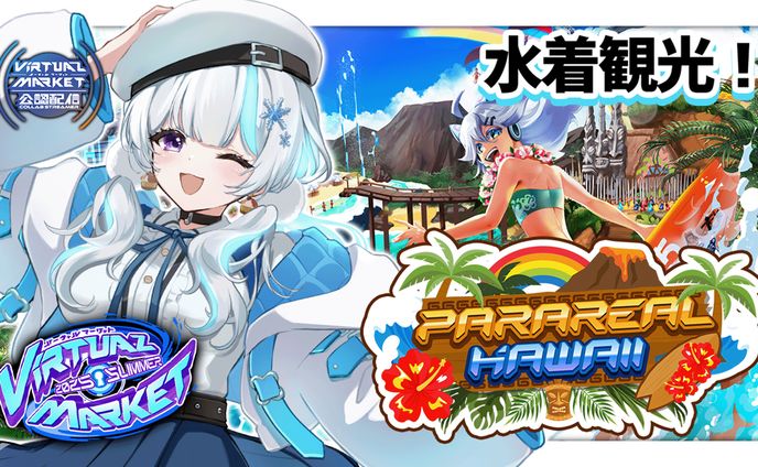 Vket 2025 Summer 公認配信者