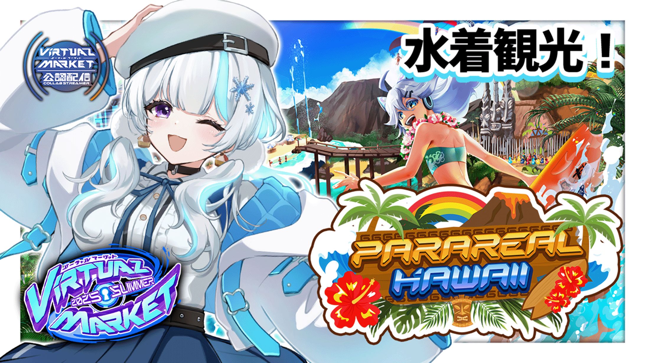 Vket 2025 Summer 公認配信者-1